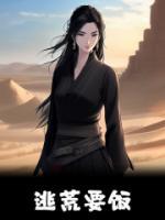 炮灰和离后,逃荒路上吃香喝辣