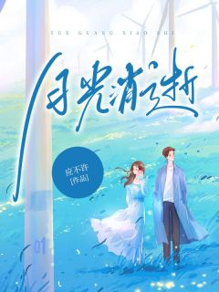 《余歆歆顾知易》小说免费阅读 余歆歆顾知易小说大结局在线阅读