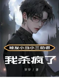 《被发小当小三劝退,我杀疯了》江清远李良苏苏章节免费试读 江清远李良苏苏是什么小说