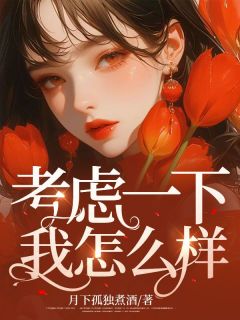 考虑一下我怎么样眠眠许州远 考虑一下我怎么样免费阅读