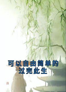 《可以自由简单的过完此生》晚清林云舟小说精彩章节免费试读