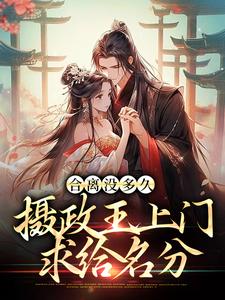 合离没多久,摄政王上门求给名分