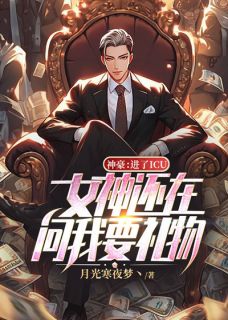 《神豪:进了ICU,女神还在问我要礼物?》林子轩梁墨章节目录精彩阅读