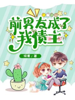 《前男友成了我债主》完结版在线阅读 《前男友成了我债主》最新章节目录