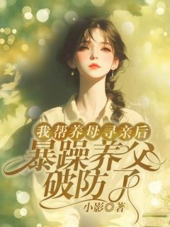 我帮养母寻亲后,暴躁养父破防了