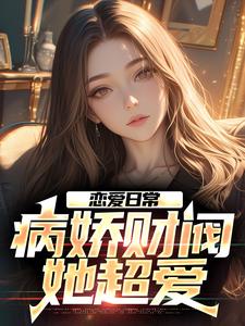 重生后傍上病娇财阀,校花悔哭