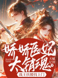 娇娇医妃太销魂,战王扶腰找上门
