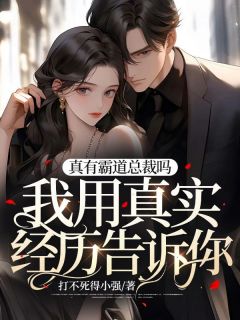 真有霸道总裁吗,我用真实经历告诉你