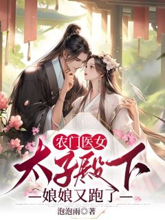 农门医女：太子殿下，娘娘又跑了小说全文免费阅读 花流萤君凌云章节目录精彩章节