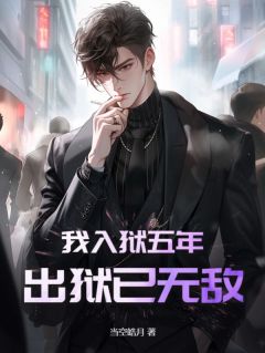 《我入狱五年，出狱已无敌》小说大结局在线阅读 顾风顾青柠小说全文