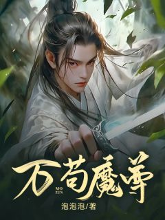 《万苟魔尊》小说完结版精彩试读 杜平小曾墨小说全文