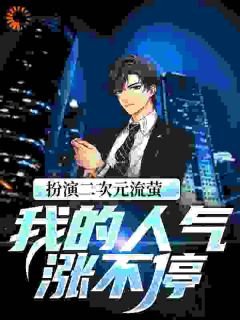 扮演二次元流萤,我的人气涨不停