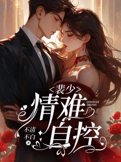 裴少,情难自控