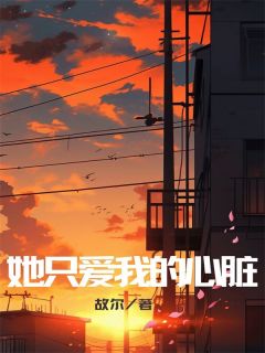 她只爱我的心脏赵远光徐文瑗小说在线阅读全文章节目录完整版