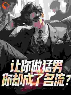 让你做猛男,你却成了名流?