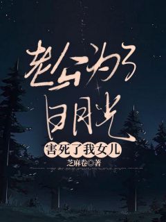 老公为了白月光,害死了我女儿