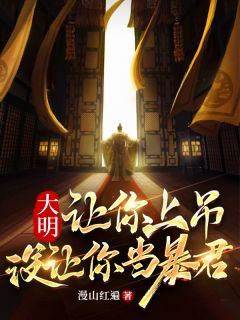 《大明:让你上吊,没让你当暴君》小说大结局在线阅读 朱由检王承恩小说阅读