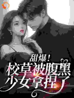 甜爆!校草被腹黑少女拿捏了