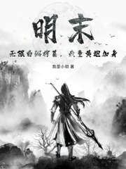 明末:无限白粥榨菜,我竟黄袍加身