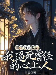 《我被心爱的女人抓入宫当了太监沈以纯》裴公公沈以纯全文免费阅读