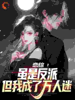 恋综:反派!但被冰山影后缠上了