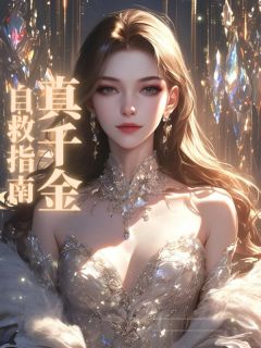 《真千金自救指南》(乔乔宋轻轻)小说阅读by荷华