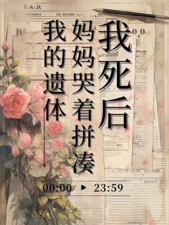 新书《我死后，妈妈哭着拼凑我的遗体》小说全集阅读 何喜乐桃桃小说免费完整版全文
