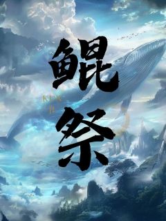 《鲲祭》宁琰祈墨全文免费试读