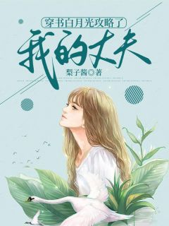 穿书白月光攻略了我的丈夫全文免费阅读 李谦许意何淮宋知晏小说《穿书白月光攻略了我的丈夫》章节精彩章节