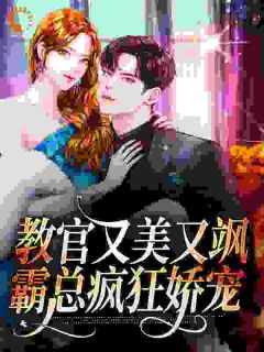 教官又美又飒,霸总疯狂娇宠
