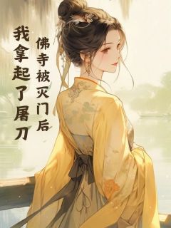 《佛寺被灭门后，我拿起了屠刀》小说主角祥妃康王全文章节免费免费试读