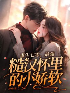 主角是张菁菁霍长卿的小说在哪看 《重生七零，最强糙汉怀里的小娇软》小说阅读入口
