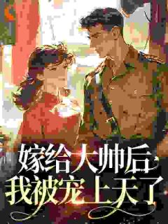 嫁给大帅后,我被宠上天了骆怀珠季阚小说结局精彩章节全文