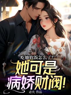 《吃她软饭怎么了?她可是病娇财阀!》完结版在线试读 《吃她软饭怎么了?她可是病娇财阀!》最新章节目录