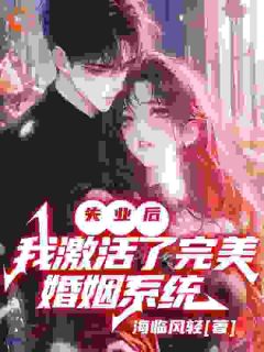 《失业后，我激活了完美婚姻系统》小说章节列表在线试读 张扬陆明杰小说阅读