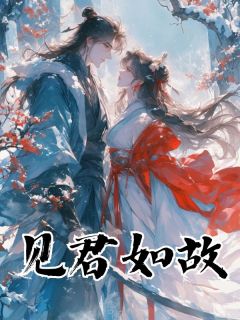 《见君如故》小说精彩试读 《见君如故》最新章节