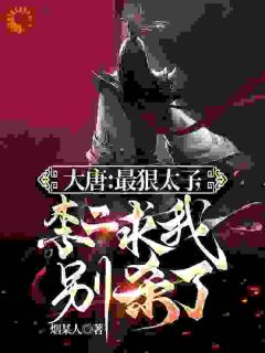 大唐:最狠太子,李二求我别杀了