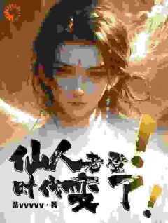 《仙人老登！时代变了！》小说章节目录免费阅读 李夏魔修小说全文