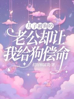 《儿子被狗咬,老公却让我给狗偿命》小说全文精彩章节免费试读(林欣沈宴顾倾倾)
