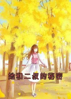 《她和二叔的秘密》小说章节目录精彩阅读 张悦张晴英小说阅读