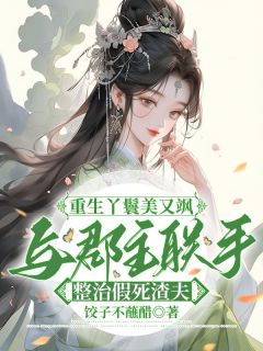 《重生丫鬟美又飒：与郡主联手整治假死渣夫》小说完结版免费试读 阮南溪宋衍鹤琴小说全文