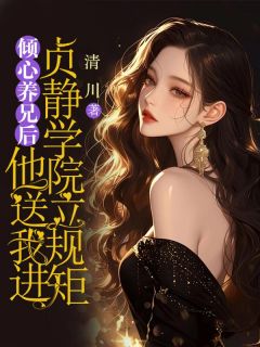 《倾心养兄后,他送我进贞静学院立规矩》免费试读 江寒之江禾周述小说章节目录