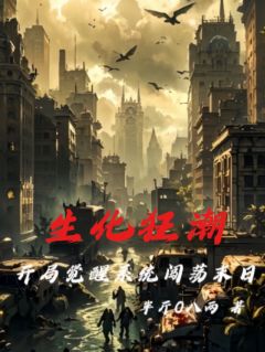 生化狂潮:开局觉醒系统闯荡末日