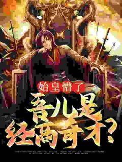 大秦:开局被贬,再见惊呆秦始皇