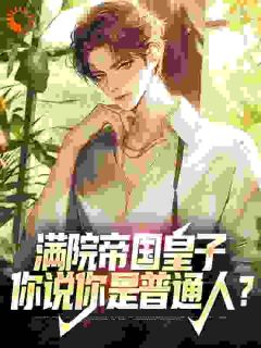 秦云天秦莜悠小说 秦云天秦莜悠我家后院,不是诸天神子幼儿园免费阅读