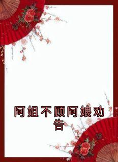 沈妙楚景淮小说 《阿姐不顾阿娘劝告》小说全文在线阅读