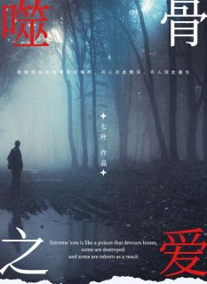 林悦冯森小说 《噬骨之爱》小说全文免费阅读