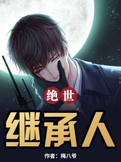 绝世继承人主角黎岳楚香香小说完整版全文在线阅读