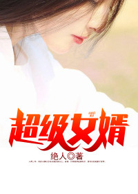 《超级女婿》小说全文精彩阅读 《超级女婿》最新章节目录