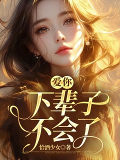 爱你,下辈子不会了